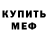 Меф мяу мяу VHQ Gani Kassymov
